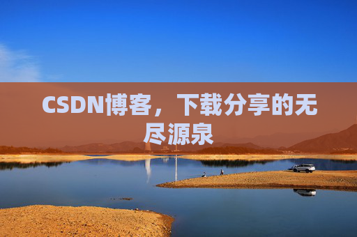 CSDN博客,下载分享的无尽源泉 CSDN博客,下载分享的无尽源泉